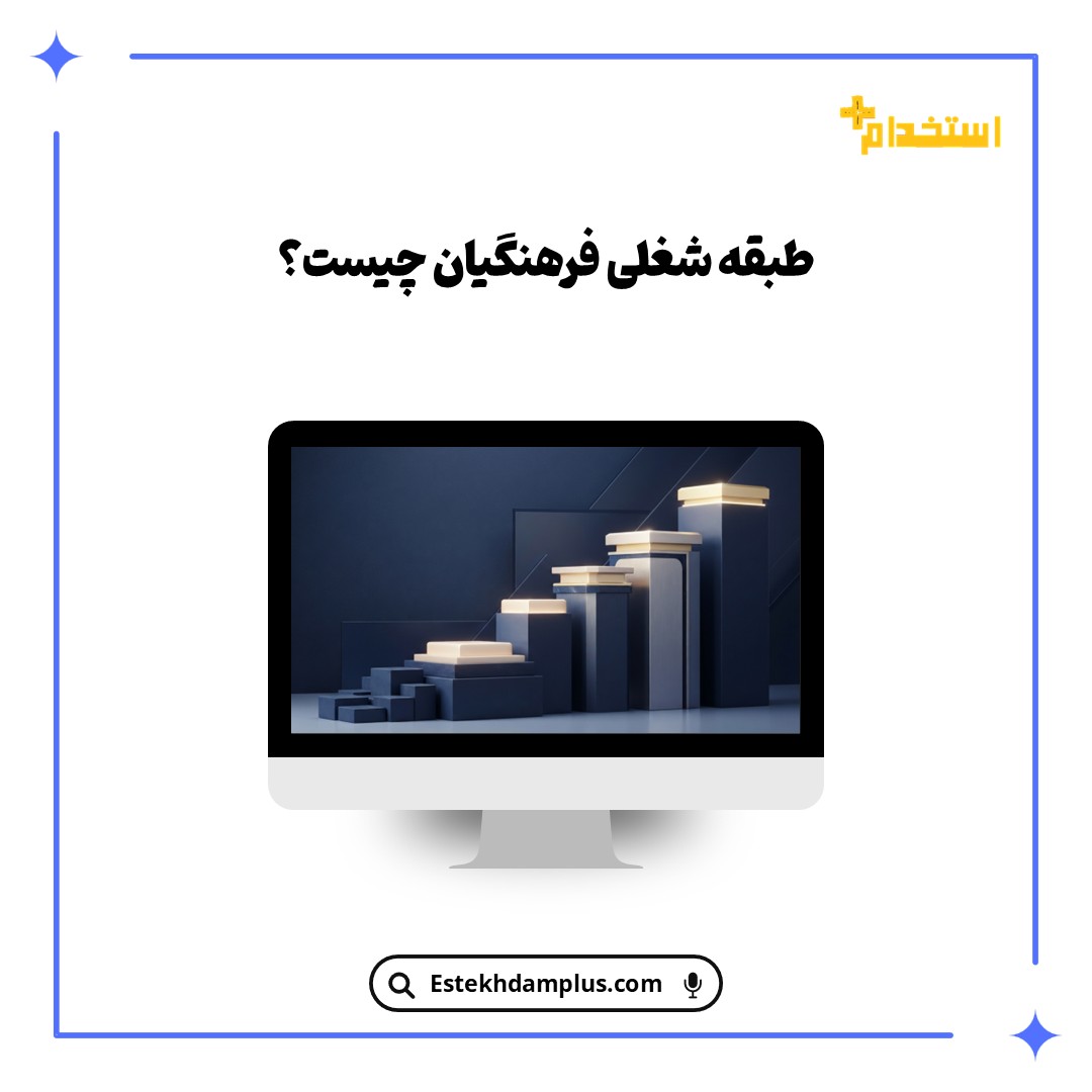 طبقه شغلی فرهنگیان چیست؟