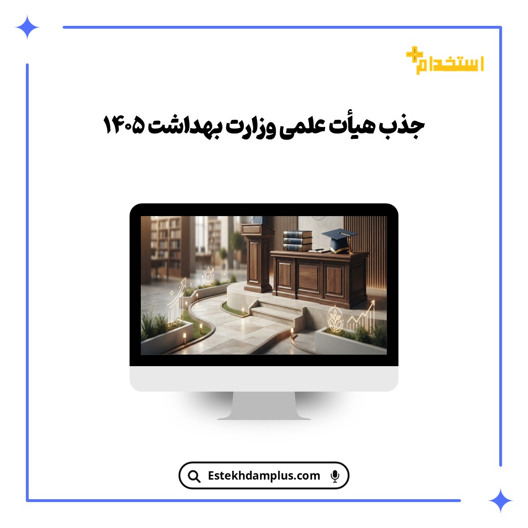 جذب هیأت علمی وزارت بهداشت ۱۴۰۵