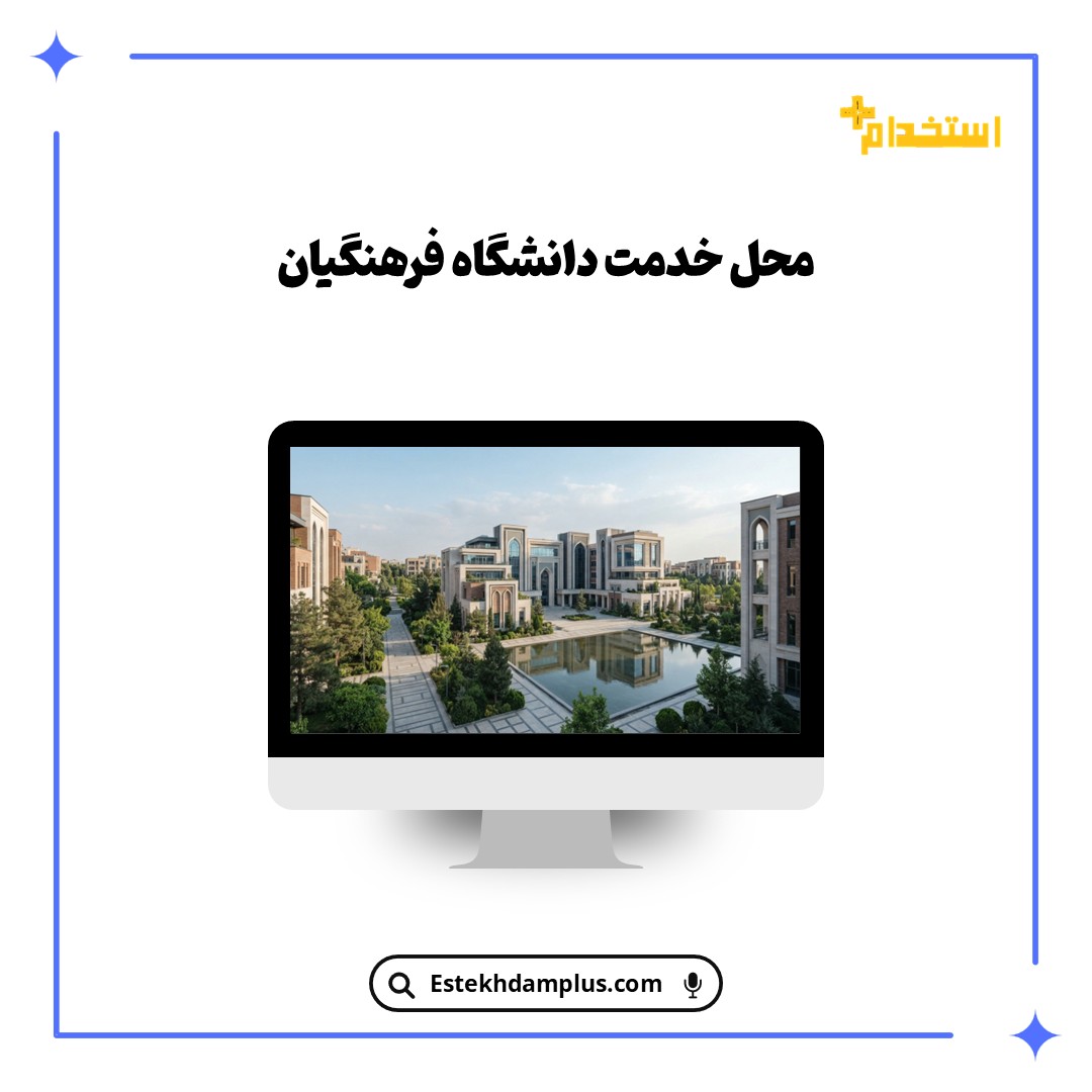 محل خدمت دانشگاه فرهنگیان