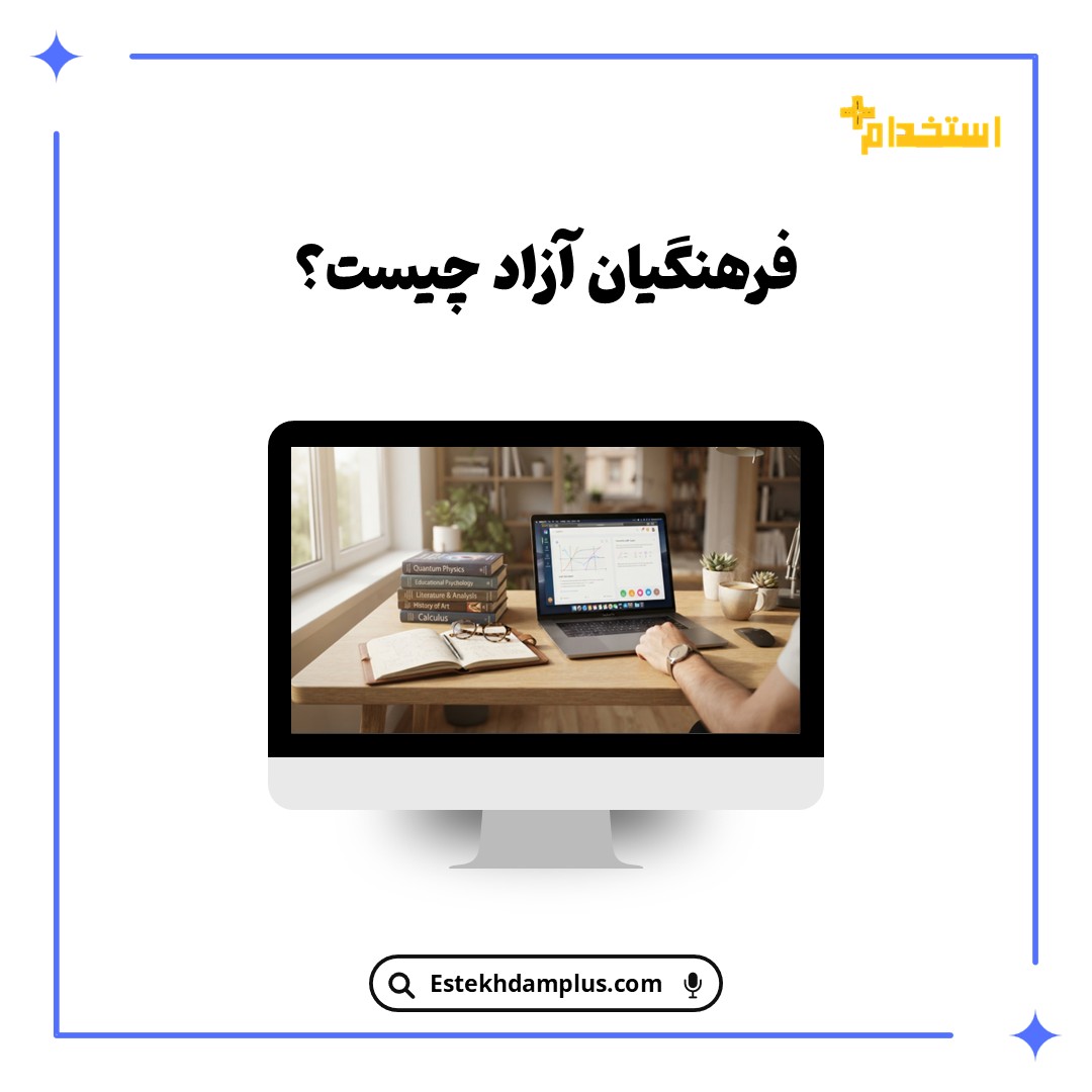 فرهنگیان آزاد چیست؟