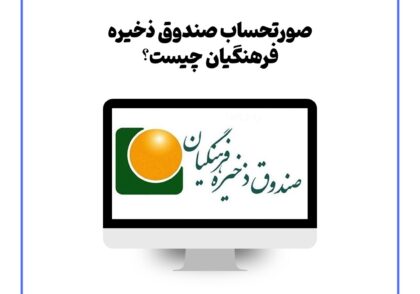 صورتحساب صندوق ذخیره فرهنگیان چیست؟