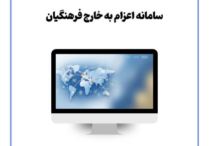 سامانه اعزام به خارج فرهنگیان