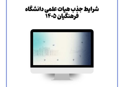 شرایط جذب هیات علمی دانشگاه فرهنگیان ۱۴۰۵