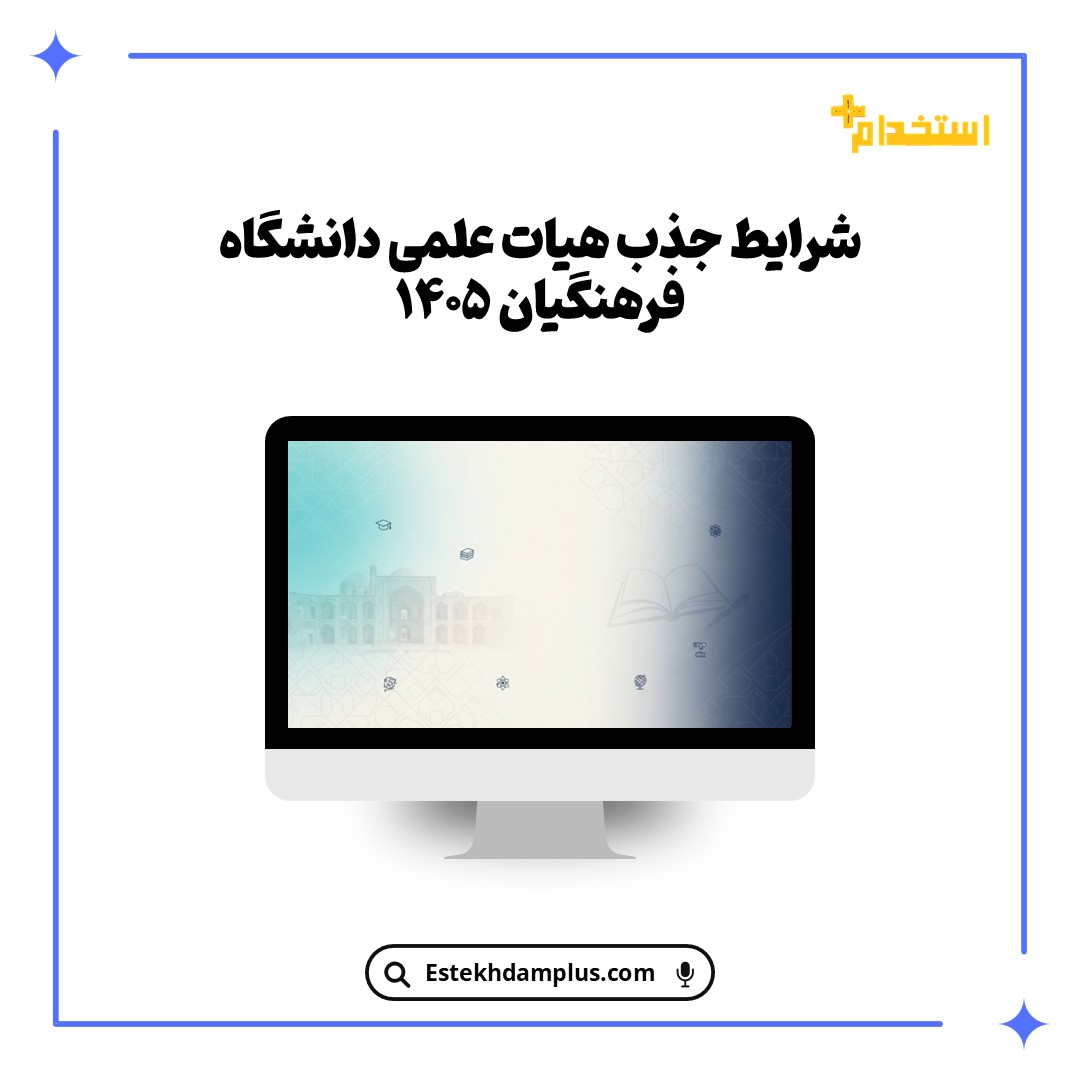 شرایط جذب هیات علمی دانشگاه فرهنگیان ۱۴۰۵