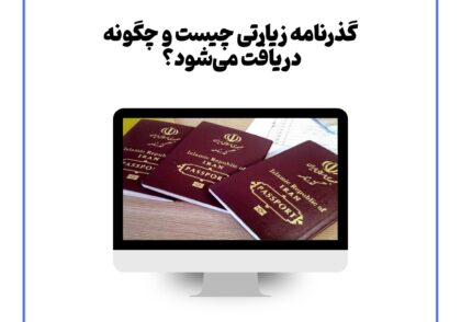 گذرنامه زیارتی چیست و چگونه دریافت می‌شود؟