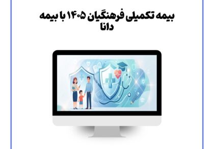 بیمه تکمیلی فرهنگیان ۱۴۰۵ با بیمه دانا
