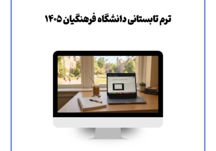 ترم تابستانی دانشگاه فرهنگیان ۱۴۰۵