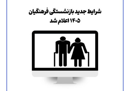 شرایط جدید بازنشستگی فرهنگیان ۱۴۰۵ اعلام شد