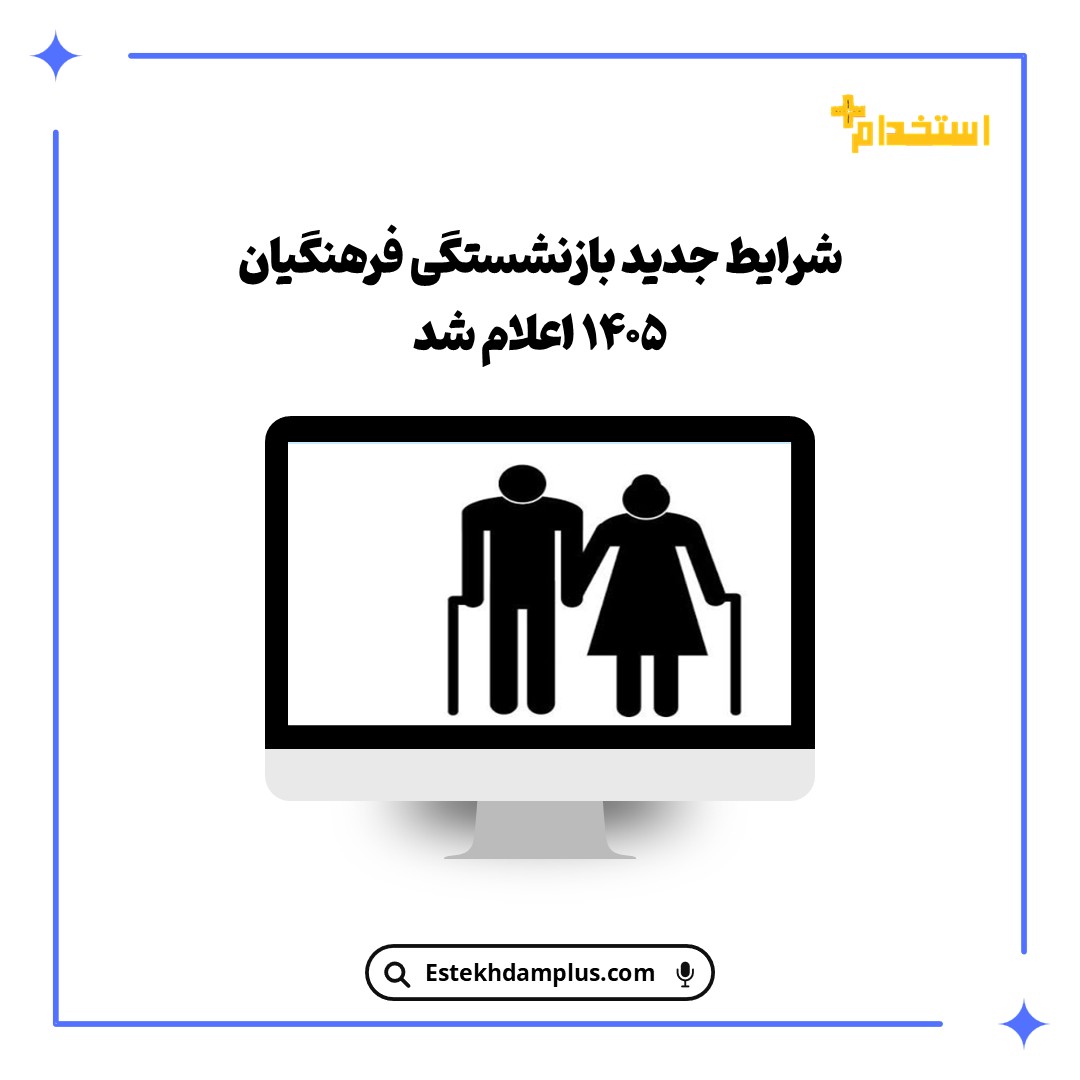 شرایط جدید بازنشستگی فرهنگیان ۱۴۰۵ اعلام شد