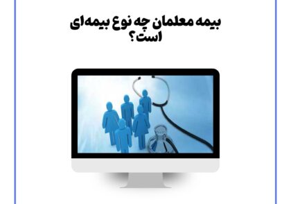 بیمه معلمان چه نوع بیمه‌ای است؟