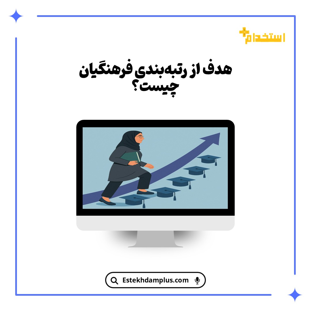 هدف از رتبه‌بندی فرهنگیان چیست؟