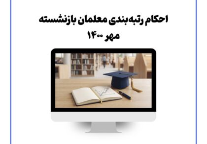 احکام رتبه‌بندی معلمان بازنشسته مهر ۱۴۰۰