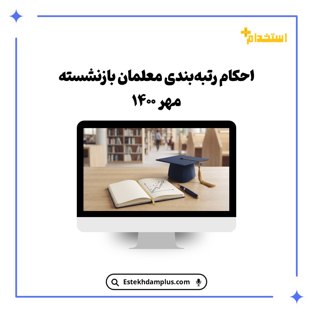 احکام رتبه‌بندی معلمان بازنشسته مهر ۱۴۰۰