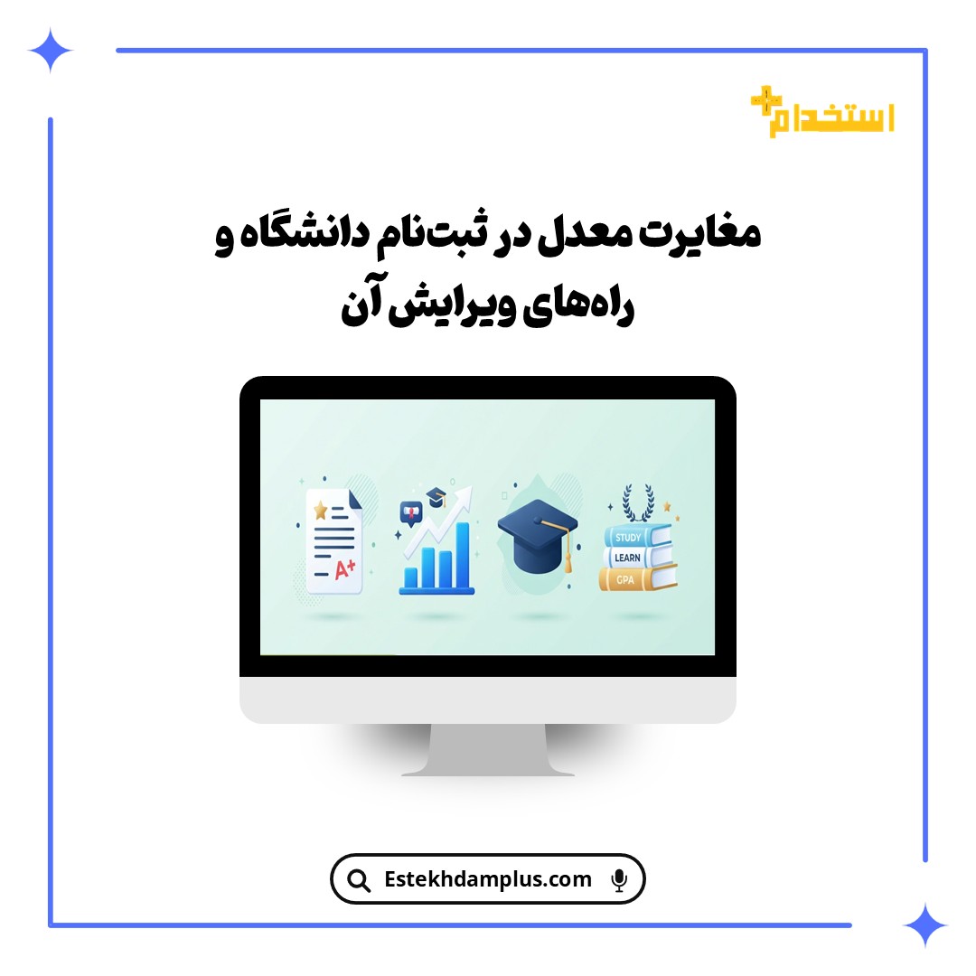 مغایرت معدل در ثبت‌نام دانشگاه و راه‌های ویرایش آن
