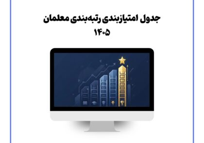 جدول امتیازبندی رتبه‌بندی معلمان ۱۴۰۵
