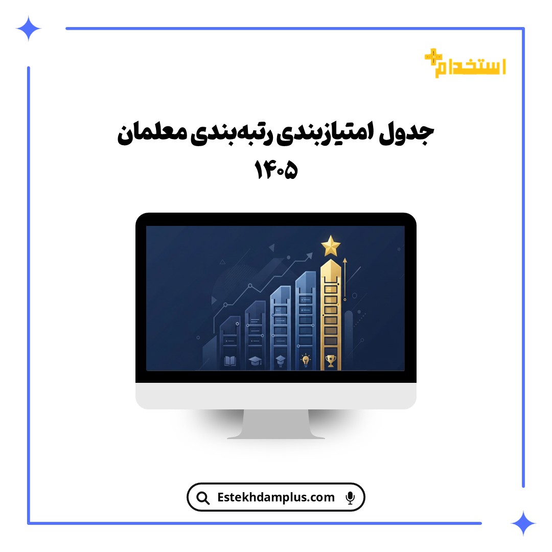 جدول امتیازبندی رتبه‌بندی معلمان ۱۴۰۵