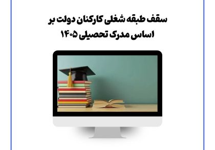 سقف طبقه شغلی کارکنان دولت بر اساس مدرک تحصیلی ۱۴۰۵