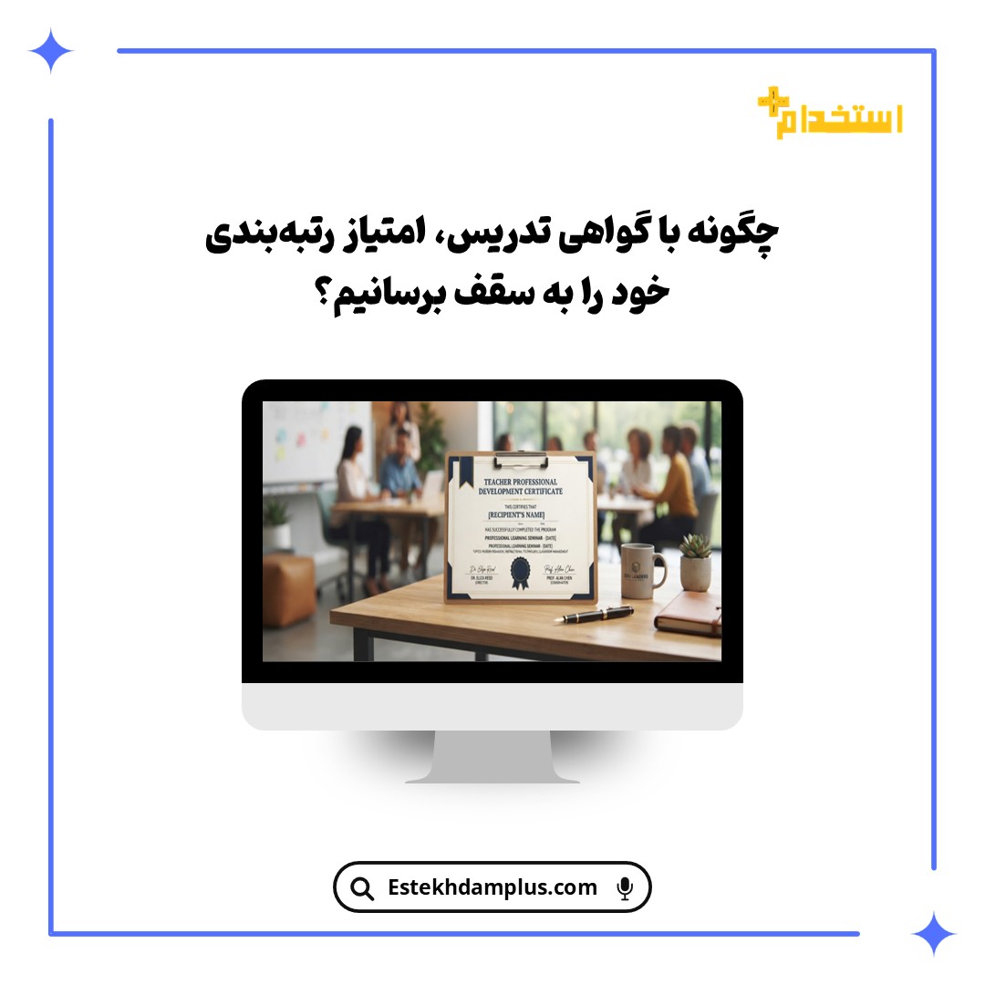 چگونه با گواهی تدریس، امتیاز رتبه‌بندی خود را به سقف برسانیم؟