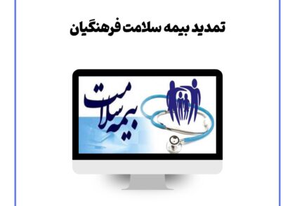 تمدید بیمه سلامت فرهنگیان