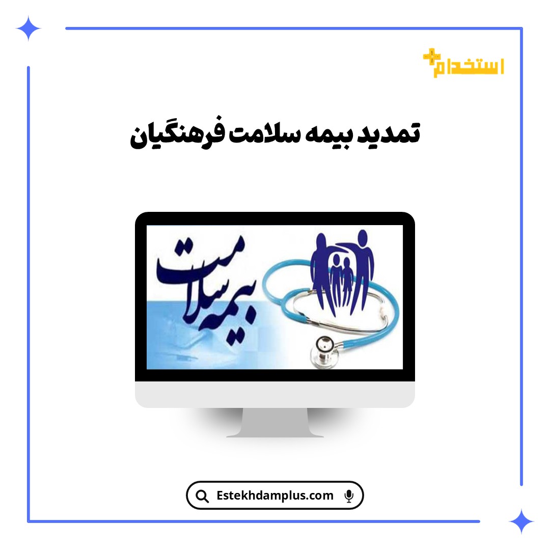 تمدید بیمه سلامت فرهنگیان