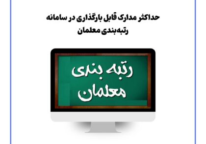 حداکثر مدارک قابل بارگذاری در سامانه رتبه‌بندی معلمان