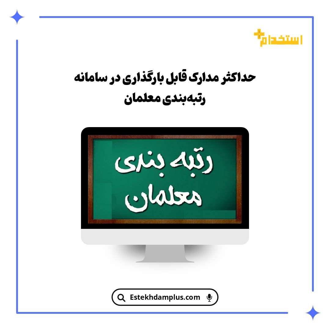 حداکثر مدارک قابل بارگذاری در سامانه رتبه‌بندی معلمان