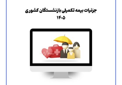 جزئیات بیمه تکمیلی بازنشستگان کشوری ۱۴۰۵