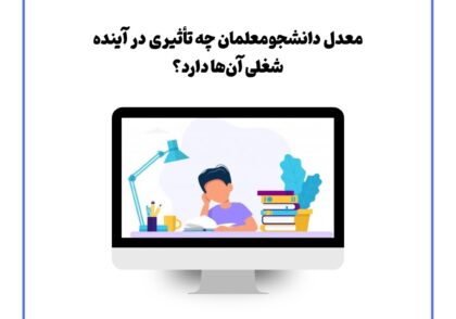 معدل دانشجومعلمان چه تأثیری در آینده شغلی آن‌ها دارد؟
