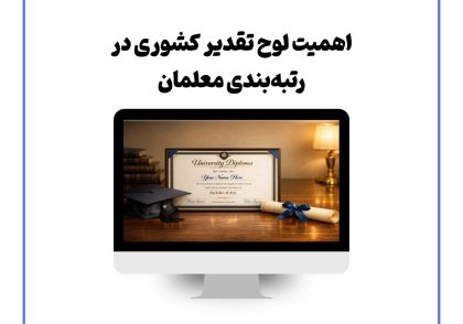 اهمیت لوح تقدیر کشوری در رتبه‌بندی معلمان