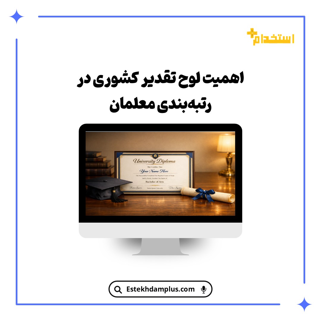 اهمیت لوح تقدیر کشوری در رتبه‌بندی معلمان
