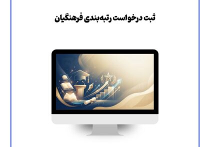 ثبت درخواست رتبه‌بندی فرهنگیان