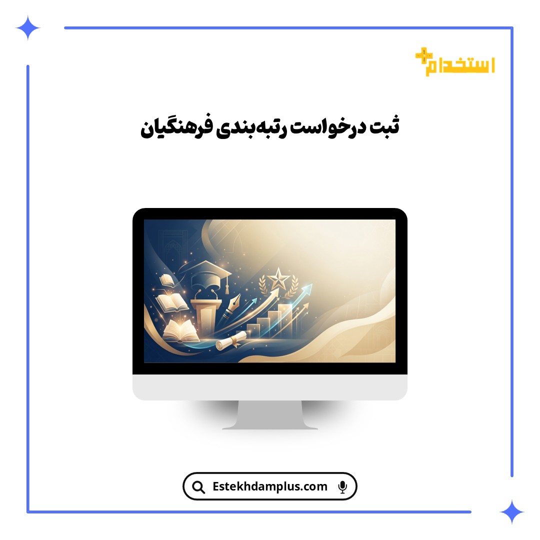 ثبت درخواست رتبه‌بندی فرهنگیان