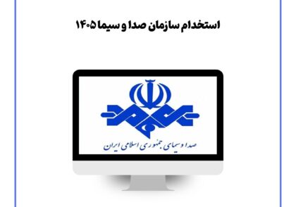 استخدام سازمان صدا و سیما ۱۴۰۵