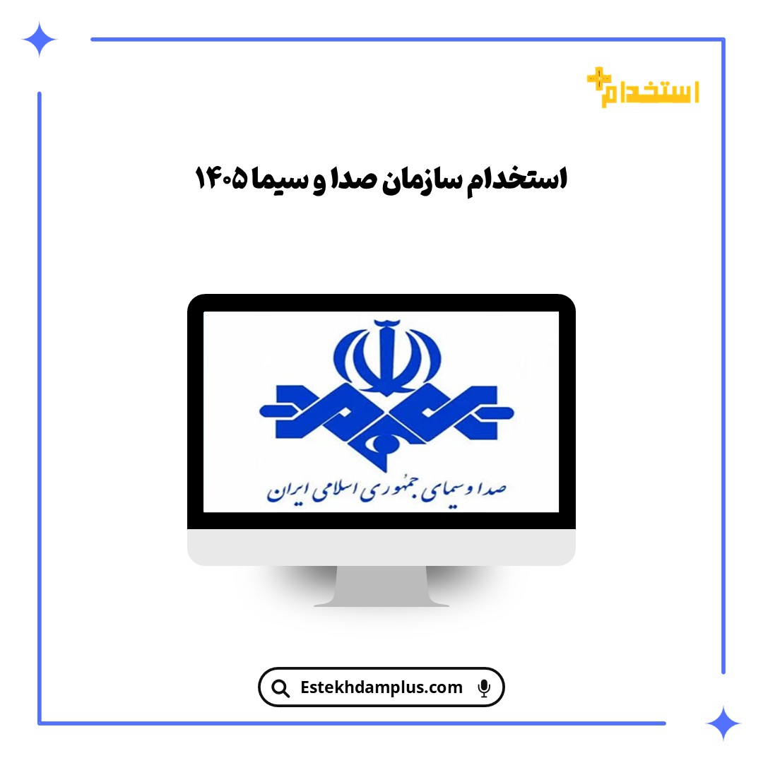استخدام سازمان صدا و سیما ۱۴۰۵