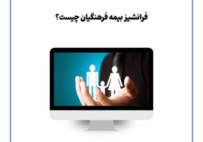 فرانشیز بیمه فرهنگیان چیست؟