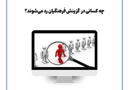 چه کسانی در گزینش فرهنگیان رد می‌شوند؟