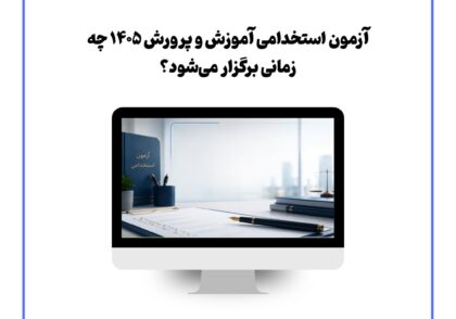 آزمون استخدامی آموزش و پرورش ۱۴۰۵ چه زمانی برگزار می‌شود؟
