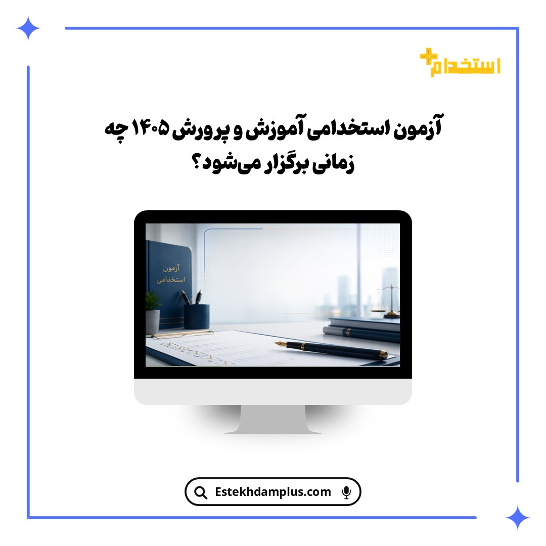 آزمون استخدامی آموزش و پرورش ۱۴۰۵ چه زمانی برگزار می‌شود؟