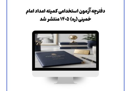 دفترچه آزمون استخدامی کمیته امداد امام خمینی (ره) ۱۴۰۵ منتشر شد