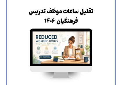 تقلیل ساعات موظف تدریس فرهنگیان ۱۴۰۶