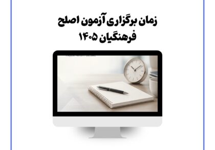 زمان برگزاری آزمون اصلح فرهنگیان ۱۴۰۵