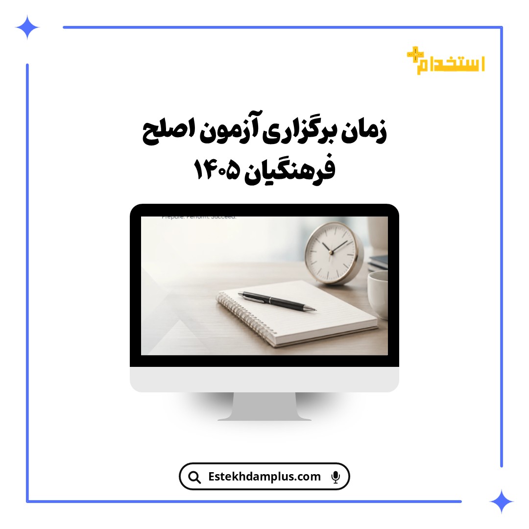 زمان برگزاری آزمون اصلح فرهنگیان ۱۴۰۵
