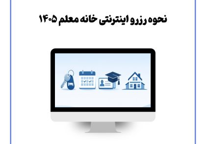 نحوه رزرو اینترنتی خانه معلم ۱۴۰۵