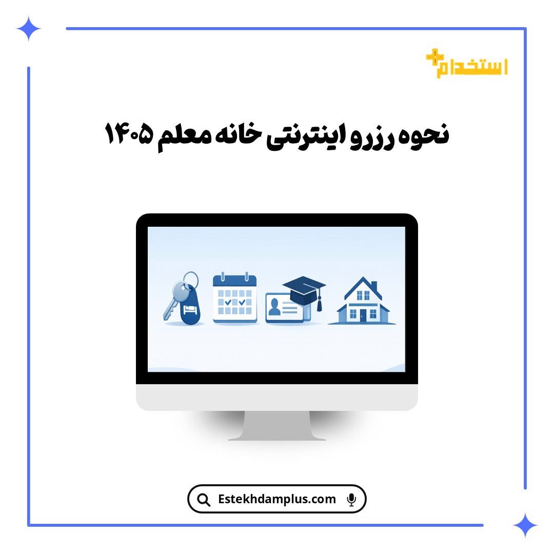 نحوه رزرو اینترنتی خانه معلم ۱۴۰۵