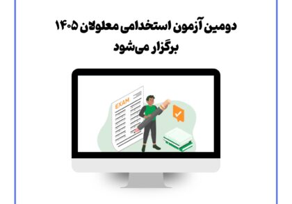 دومین آزمون استخدامی معلولان ۱۴۰۵ برگزار می‌شود