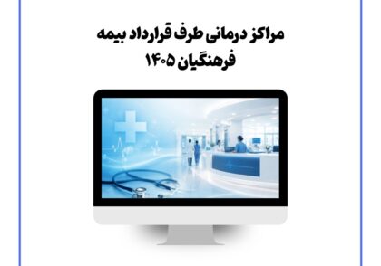 مراکز درمانی طرف قرارداد بیمه فرهنگیان 1405