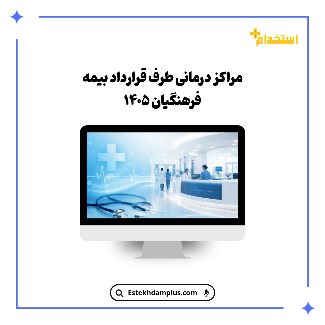 مراکز درمانی طرف قرارداد بیمه فرهنگیان 1405