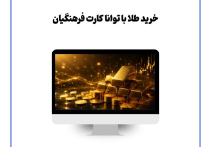 خرید طلا با توانا کارت فرهنگیان