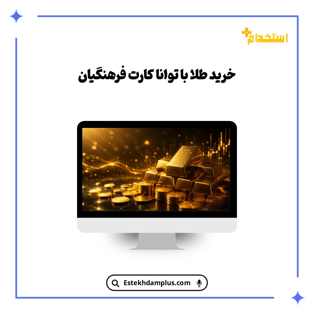خرید طلا با توانا کارت فرهنگیان