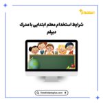 شرایط استخدام معلم ابتدایی با مدرک دیپلم